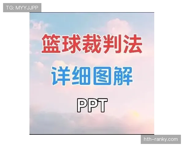 篮球比赛中球碰到裁判的判罚标准解析